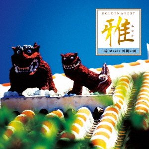 CD Shop - YONAHA TORU/ARAKAKI GOLDEN BEST MIYABI `SANSHIN MEINAWA NO KAZE`