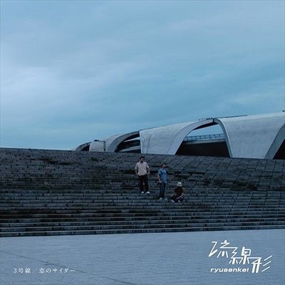 CD Shop - RYUSENKEI 3 GOUSEN/KOI NO CIDER