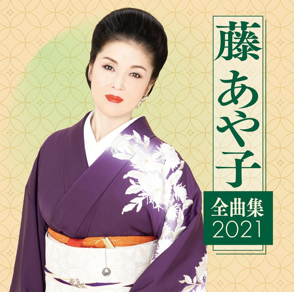 CD Shop - FUJI, AYAKO FUJI AYAKO ZENKYOKU SHUU 2021