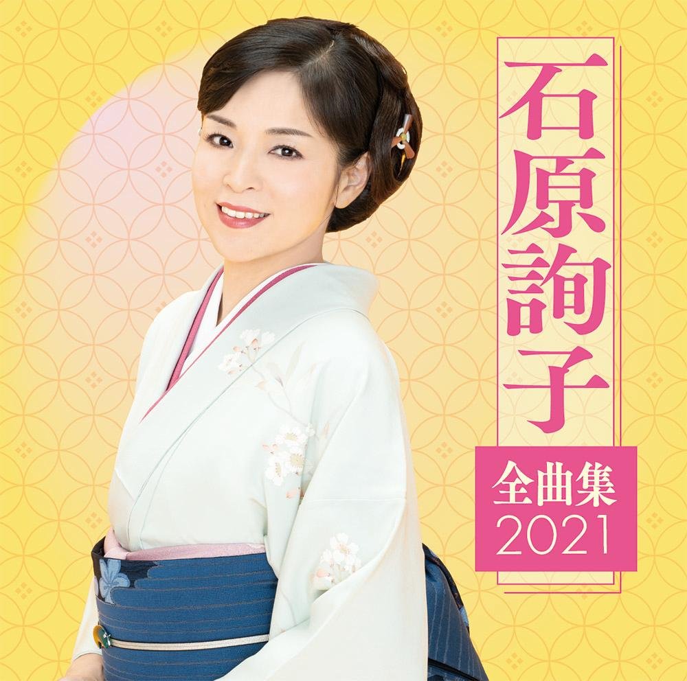 CD Shop - ISHIHARA, JUNKO ISHIHARA JUNKO ZENKYOKU SHUU 2021