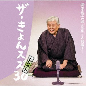 CD Shop - YANAGIYA, KYOTARO KYOTARO YANAGIYA RAKUGO COLLECTION `THE KYONSUZU30` -KOTEN EDITION ONE