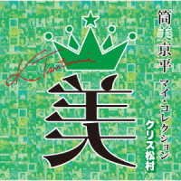 CD Shop - V/A KYOHEI TSUTSUMI MY COLLECTION CHRIS MATSUMURA