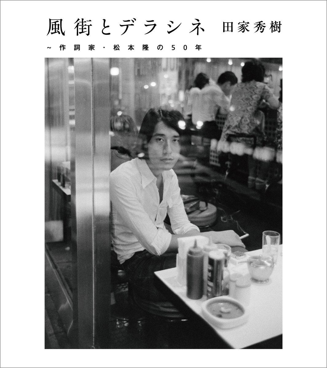CD Shop - MATSUMOTO, TAKASHI KAZEMACHI & DERACINE LYRICIST: TAKASHI MATSUMOTO 50 YEARS