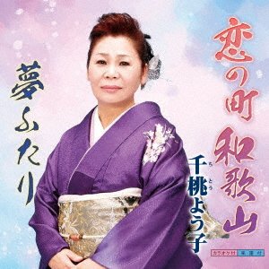 CD Shop - YOUKO, CHITOU KOI NO MACHI WAKAYAMA
