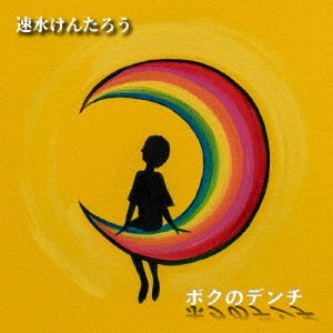 CD Shop - V/A BOKU NO DENCHI