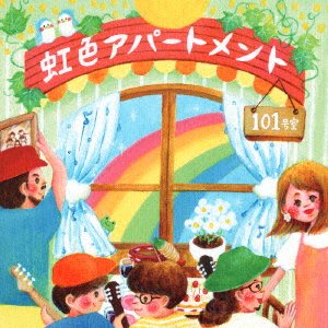 CD Shop - NIJIIRO APARTMENT 101 GOUSHITSU