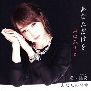 CD Shop - YAMAGUCHI, MISATO ANATA DAKE WO