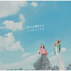 CD Shop - HARUKA TO MIYUKI ASHITA HA HARERUYO