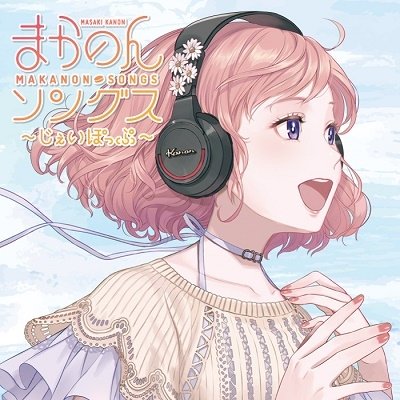 CD Shop - MASAKI, KANON MAKANON SONGS