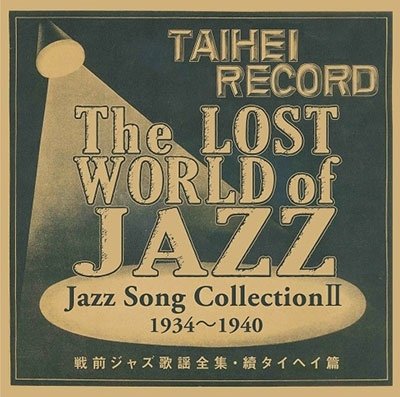 CD Shop - V/A THE LOST WORLD OF JAZZ 1931-1940 TAIHEI JAZZ SONG COLLECTION 2
