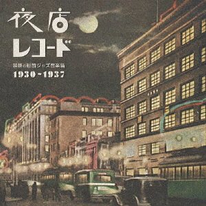 CD Shop - V/A YOMISE RECORD KINDAN NO SENZEN JAZZ ONGAKU HEN 1930-1937