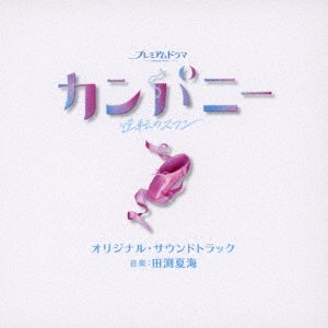 CD Shop - OST NHK PREMIUM DRAMA COMPANY-GYAKUTEN NO SWAN-