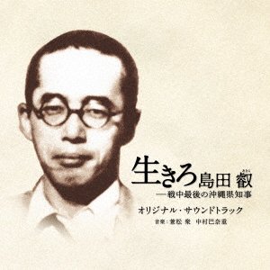 CD Shop - OST IKIRO SHIMADA AKIRA-SENCHUU SAIGO NO OKINAWA KENCHIJI