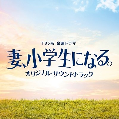 CD Shop - OST TBS KEI KINYOU DRAMA TSUMA.SHOUGAKUSEI NI NARU