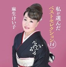 CD Shop - KEIKO, ASOU WATASHI GA ERANDA BEST SELECTION 14