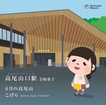 CD Shop - IWASAKI, AIKO TAKAOSANGUCHI EKI