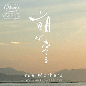 CD Shop - OST TRUE MOTHERS (ASA GA KURU)