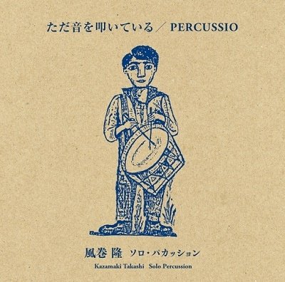 CD Shop - TAKASHI, KAZAMAKI TADA OTO WO TATAITE IRU/PERCUSSIO