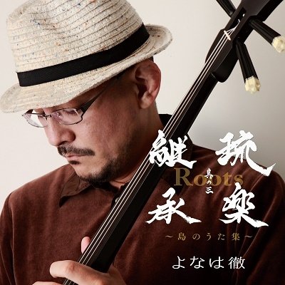 CD Shop - YONAHA, TORU ROOTS-RYUUGAKU KEISHOU SONO 3