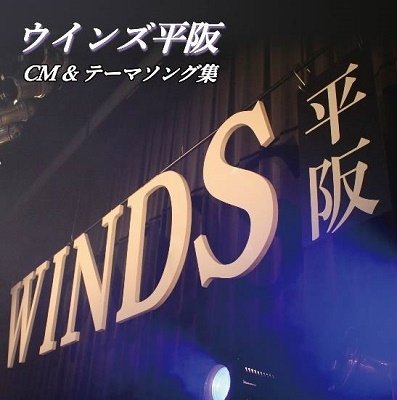 CD Shop - WINDS HIRASAKA CM & THEME SONG SHUU