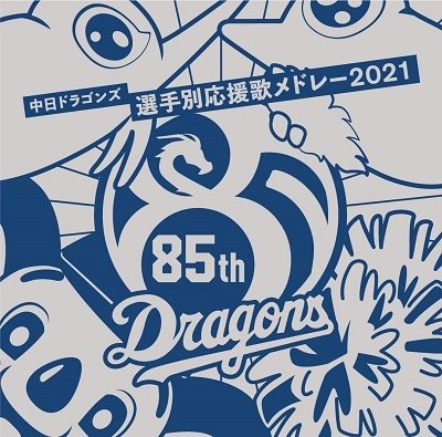 CD Shop - CHUNICHI DRAGONS OUENDAN CHUNICHI DRAGONS SENSHU BETSU OUENKA MEDLEY 2021