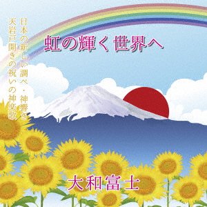 CD Shop - YAMATO FUJI NIJI NO KAGAYAKU SEKAI HE