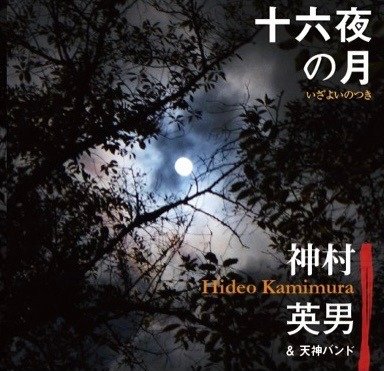 CD Shop - KAMIMURA, HIDEO & TENJIN IZAYOI NO TSUKI