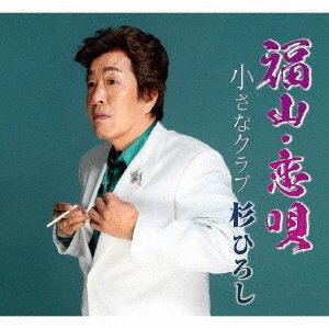 CD Shop - SUGI, HIROSHI FUKUYAMA KOI UTA/CHIISANA CLUB