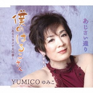 CD Shop - YUMICO BOKU NO HARUKO SAN-ARU RE