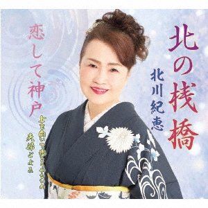 CD Shop - KITAGAWA, KIE KITA NO SANBASHI/KOI SHITE KOBE/UE WO MUITE ARUKOUYANAINO/MEOTO GOYOMI