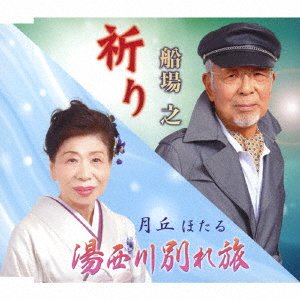 CD Shop - FUNABA, YUKI INORI/YUNISHIGAWA WAKARE TABI