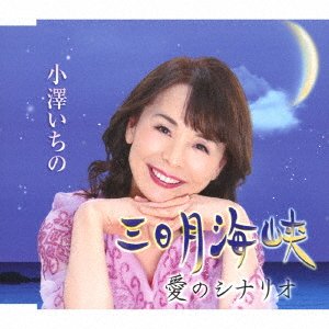 CD Shop - OZAWA, ICHINO MIKAZUKI KAIKYOU / AI NO SCENARIO