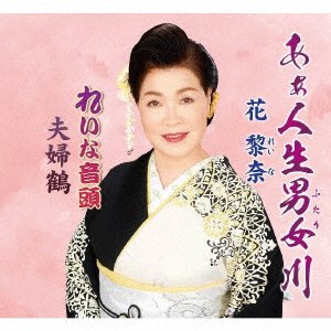 CD Shop - HANA, REINA AH JINSEI HUTARI GAWA/REINA ONDO/MEOTODURU
