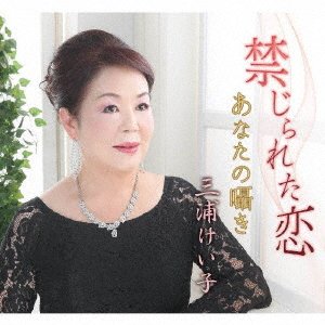 CD Shop - MIURA, KEIKO KINJIRARETA KOI / ANATA NO SASAYAKI