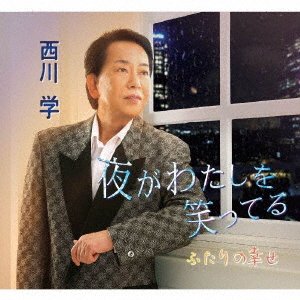 CD Shop - NISHIKAWA, MANABU YORU GA WATASHI WO WARATTERU / FUTARI NO SHIAWASE