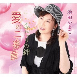 CD Shop - IKEDA, KAYOKO AI NO NIGAKUSHOU/FUTARI NO KIZUNA