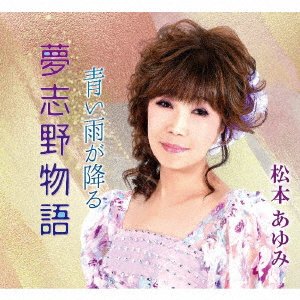 CD Shop - MATSUMOTO, AYUMI YUME SHINO MONOGATARI/AOI AME GA FURU