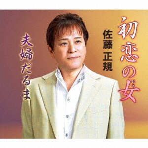 CD Shop - SATO, MASAKI HATSUKOI NO HITO/MEOTO DARUMA