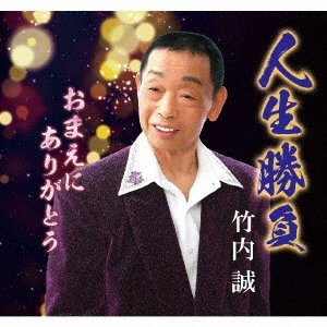 CD Shop - TAKEUCHI, MAKOTO JINSEI SHOUBU/OMAE NI ARIGATOU