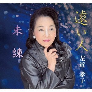 CD Shop - SAKON, TAKAKO TOOI HITO/MIREN