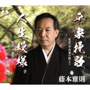 CD Shop - FUJIMOTO, MASANORI HEIKE BANKA/JINSEI MOYOU