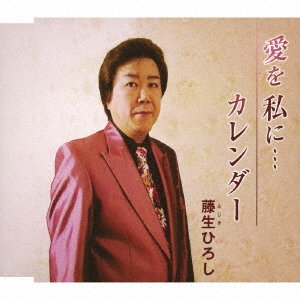 CD Shop - FUJIKI, HIROSHI AI WO WATASHI NI/CALENDAR