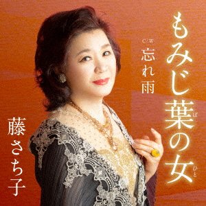 CD Shop - FUJI, SACHIKO MOMIJIBA NO HITO C/W WASURE AME