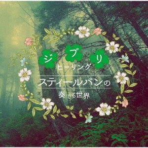 CD Shop - OST STEELPAN NO KANADERU SEKAI-GHIALING-