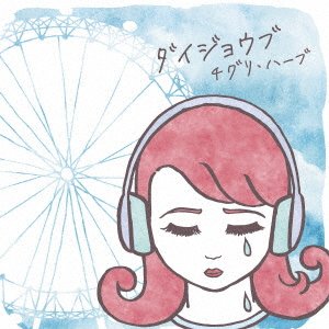 CD Shop - CHIGURI HERB DAIJOUBU