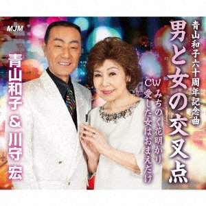 CD Shop - AOYAMA, KAZUKO/HIROSHI OK OTOKO TO ONNA NO KOUSATEN