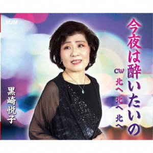 CD Shop - KUROSAKI, ETSUKO KONYA HA YOITAINO
