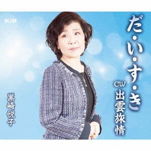 CD Shop - KUROSAKI, ETSUKO DA I SU KI/IZUMO RYOJOU