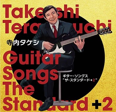 CD Shop - TERAUCHI, TAKESHI GUITAR SONGS THE STANDARD