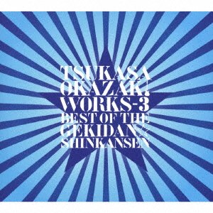 CD Shop - OKAZAKI, TSUKASA OKAZAKI TSUKASA WORKS-3 BEST OF THE GEKIDAN SHINKANSEN